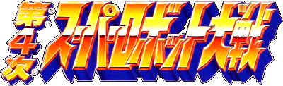 Dai-4-Ji Super Robot Taisen logo for Super Famicom